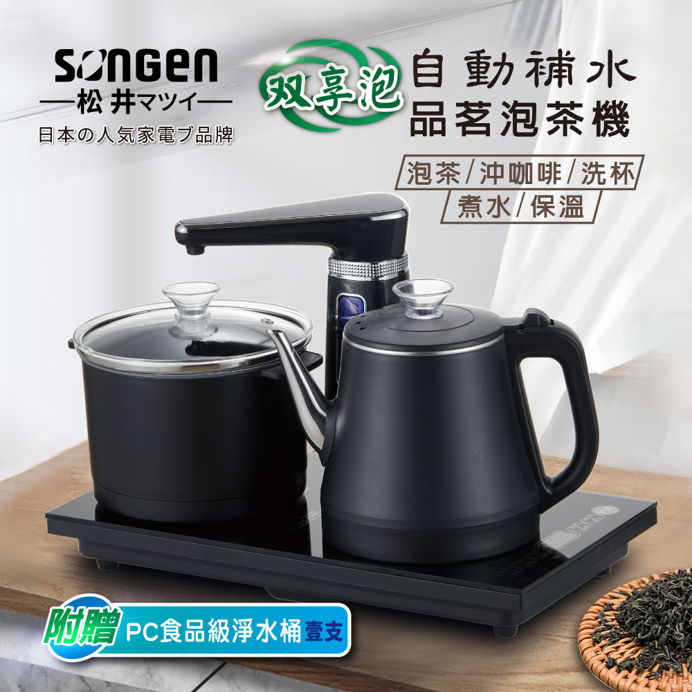 SONGEN 松井 雙享泡自動補水品茗泡茶機/快煮壺/電水壺/茶具組(SG-1372加贈PC食品級淨水桶)