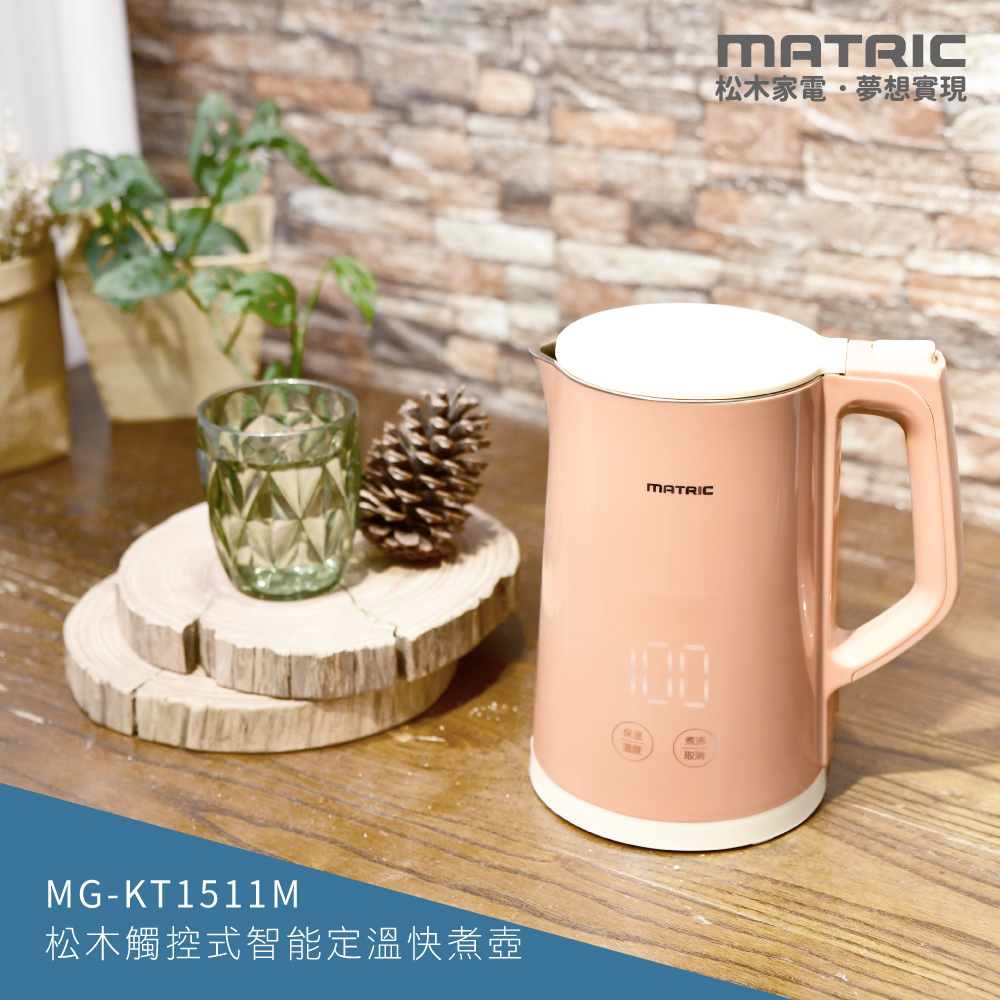 MATric 松木 觸控式智能定溫304不鏽鋼內膽快煮壺1.5L(英國STRIX溫控器) MG-KT1511M