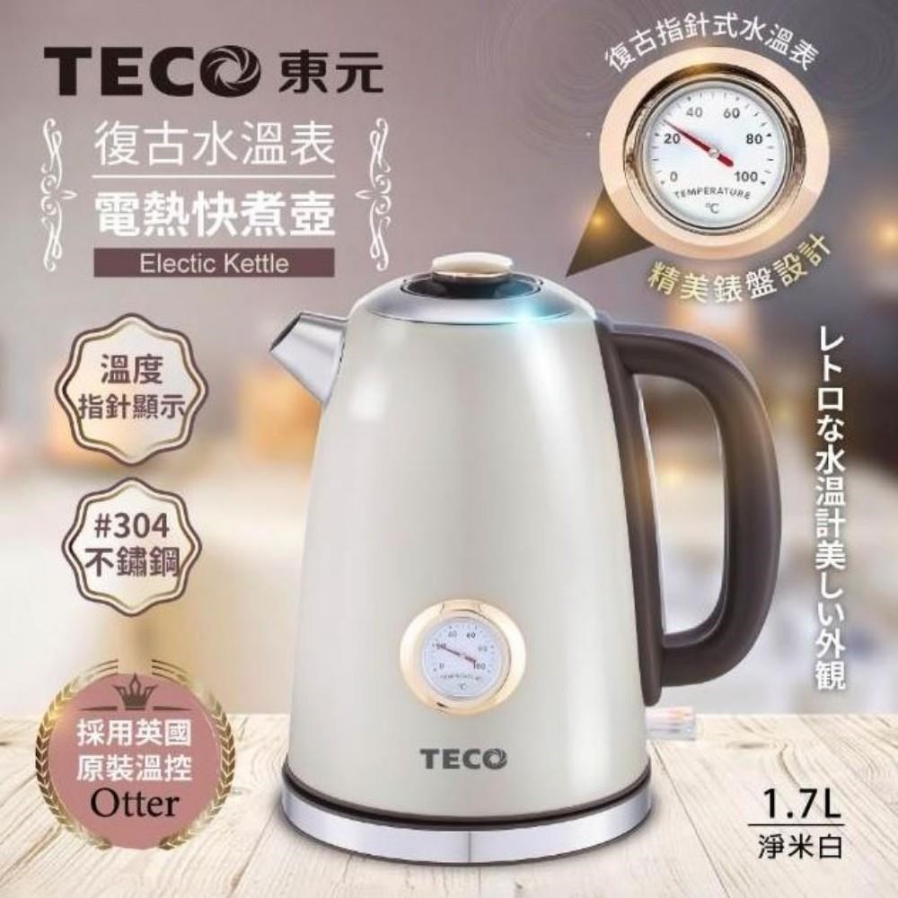TECO 東元 英國otter溫控復古1.7L水溫表電熱快煮壺/電水壺/煮水壺 XYFYK1703