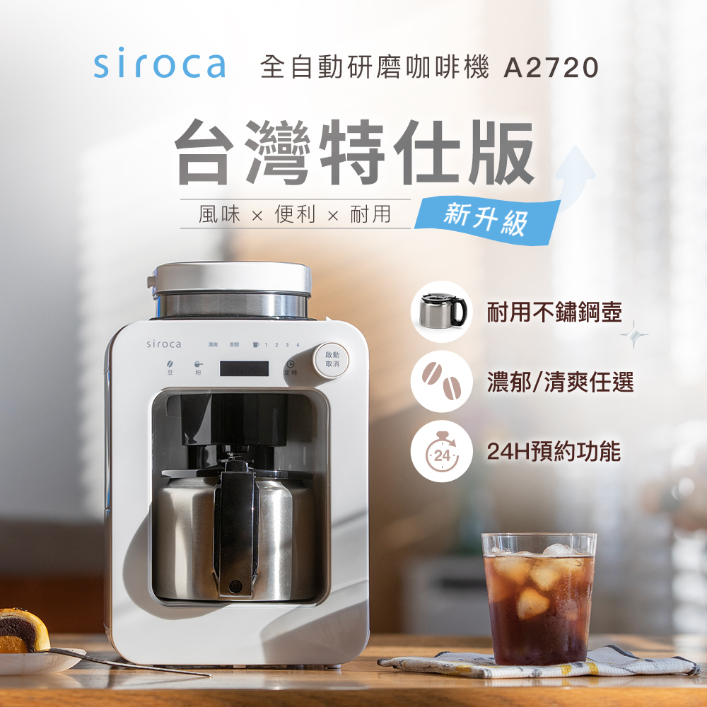 Siroca SC-A2720 台灣特仕版 全自動研磨咖啡機 A1210升級版