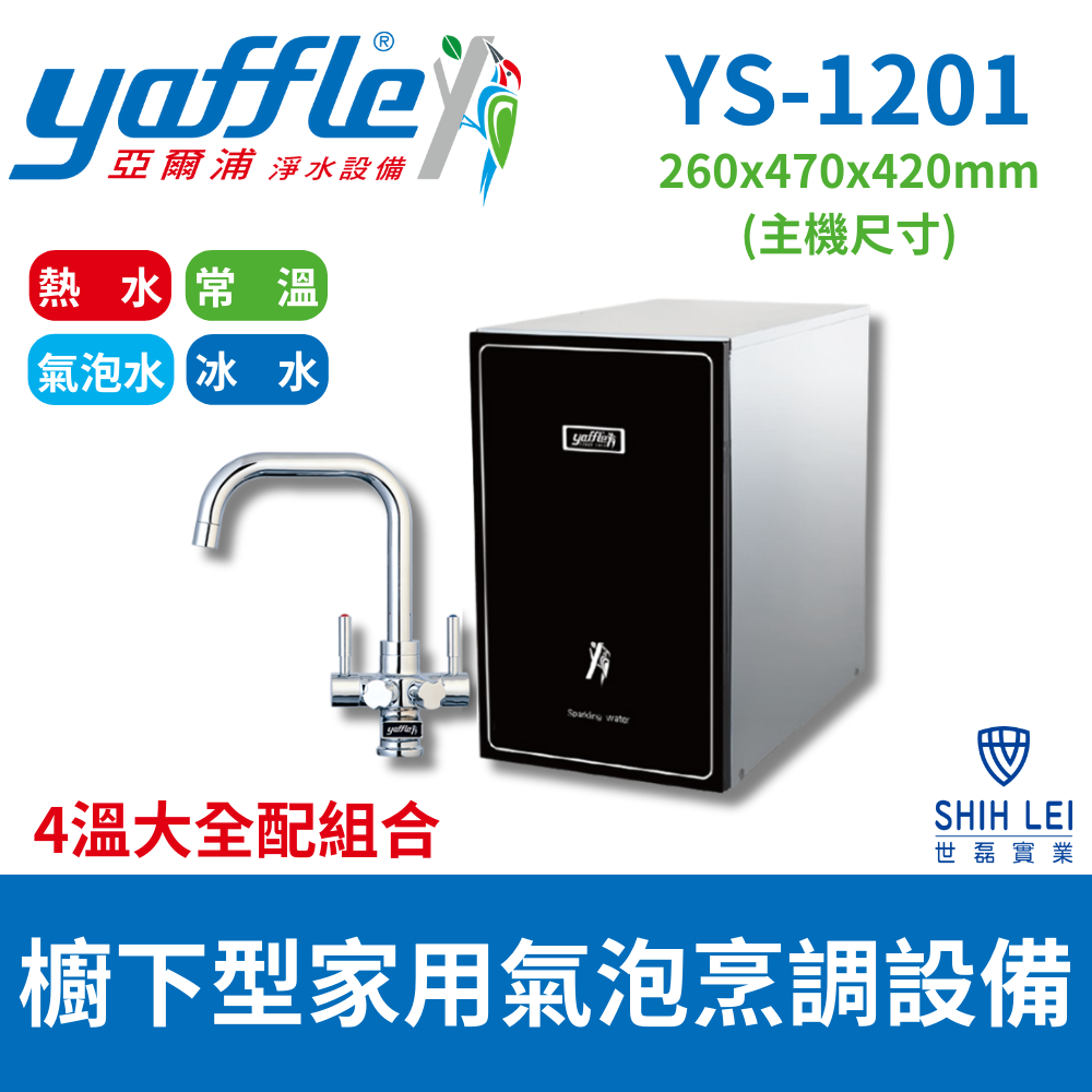 Yaffle 亞爾浦 櫥下型家用微礦氣泡水機 YS-1201(4溫大全配組合)