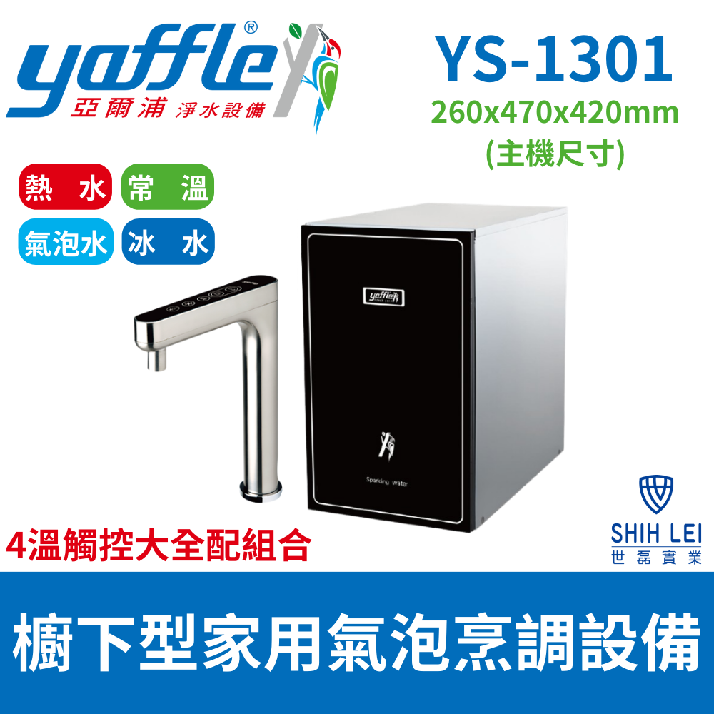 Yaffle 亞爾浦 櫥下型家用微礦氣泡水機 YS-1301(4溫觸控大全配組合)