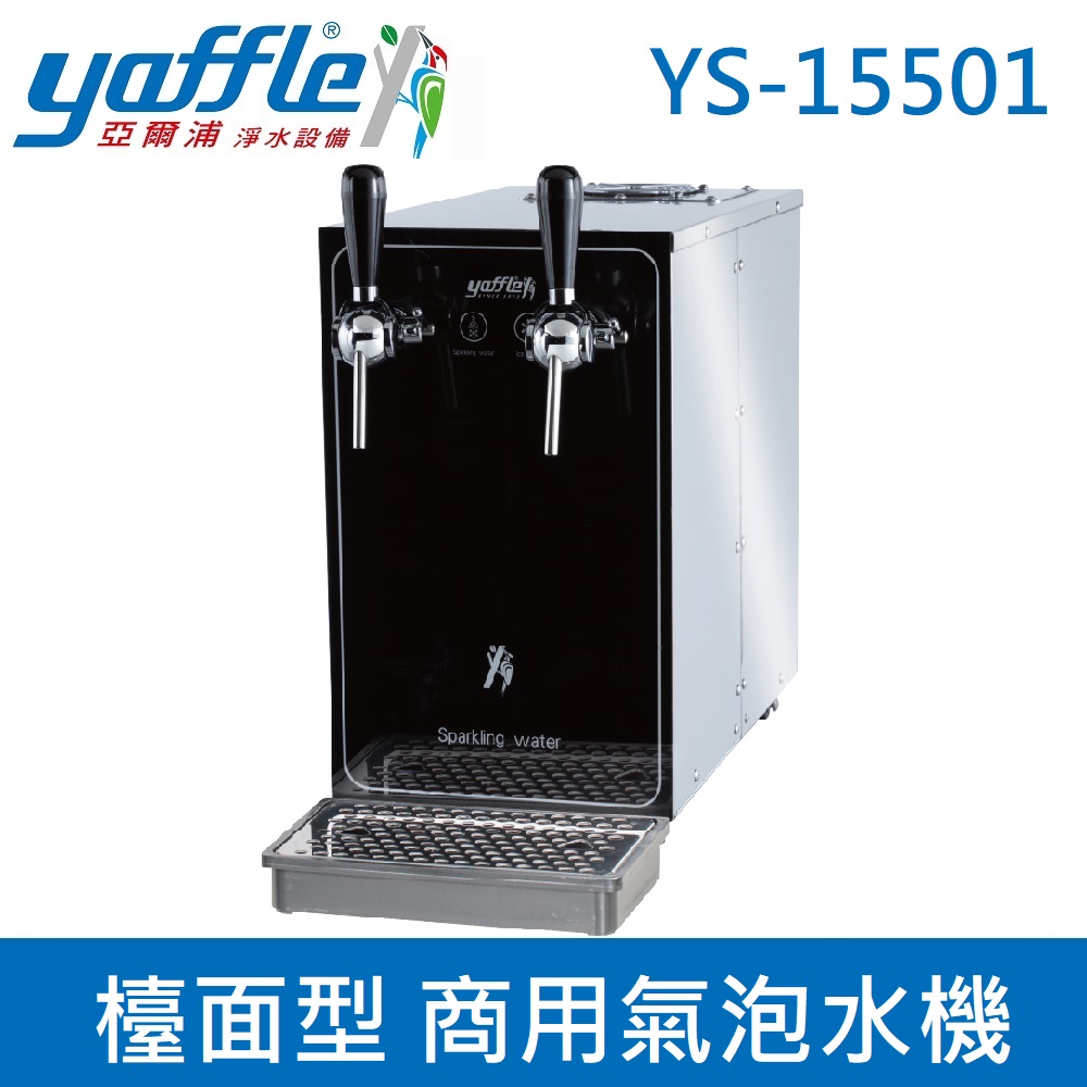 Yaffle 亞爾浦 檯面型 商用氣泡水機 YS-15501