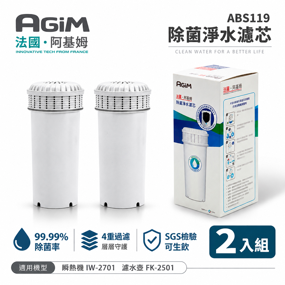 AGiM 法國-阿基姆 除菌淨水濾芯(2入組) ABS119*2 可生飲(瞬熱淨水器IW-2701/濾水壺FK-2501專用)