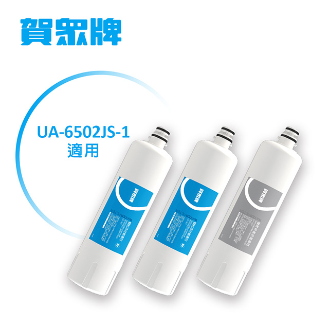 賀眾牌 UA-6502JS-1年份濾芯