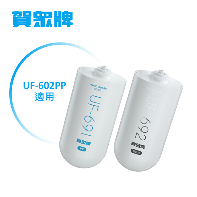 賀眾牌 UP-602PP專用一年份濾芯(UF-691*1+UF-692*1)