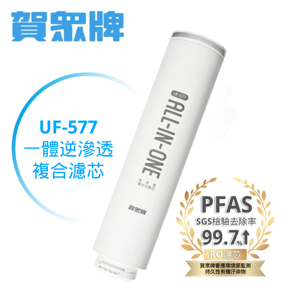 賀眾牌 UF-577 逆滲透複合式濾芯（其他規格）