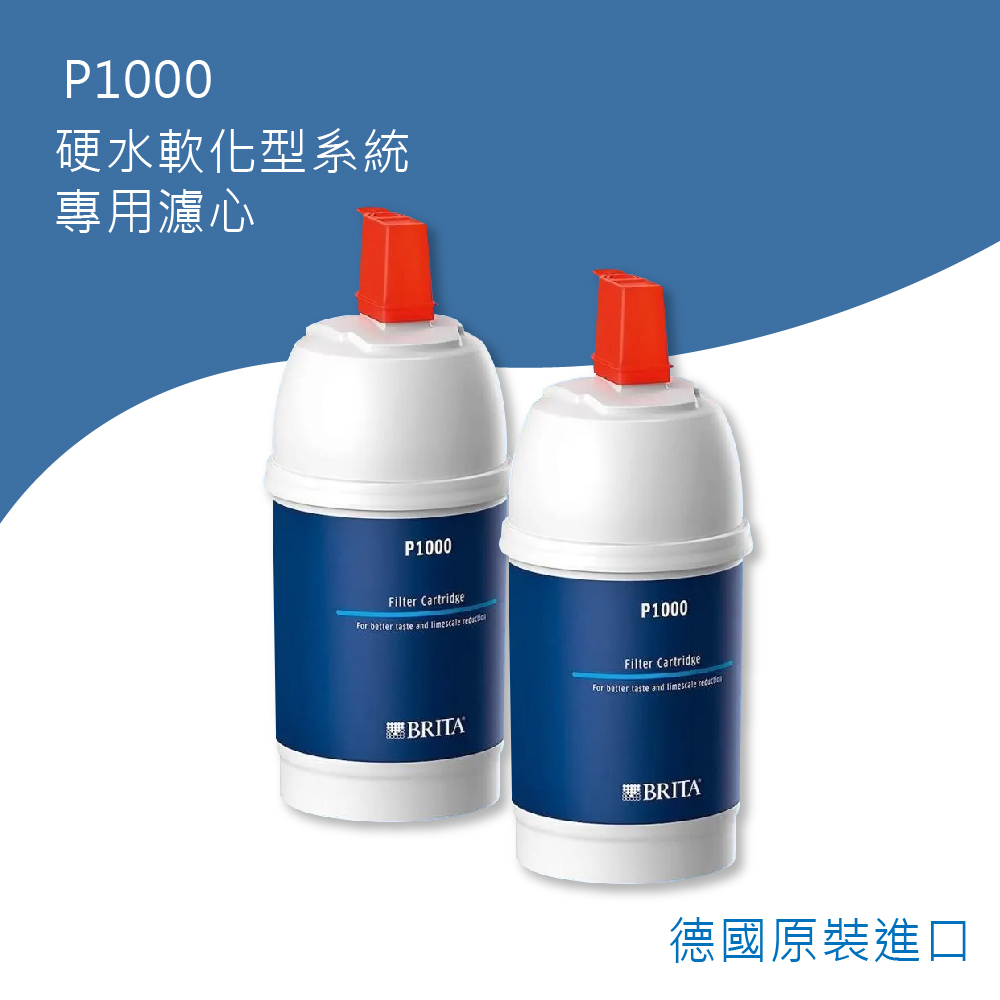 BRITA P1000硬水軟化型濾芯2入(德國製)