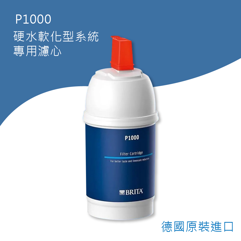 BRITA P1000硬水軟化型濾芯1入(德國製)