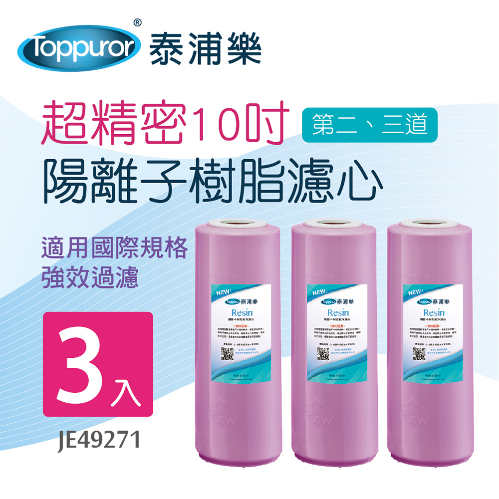 Toppuror 泰浦樂 超精密10吋陽離子樹脂濾心 3入裝(JE49271)