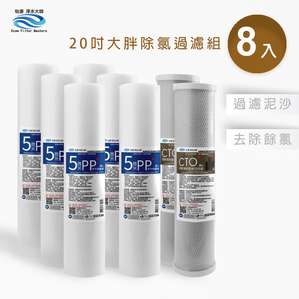 怡康 20吋大胖標準5微米PP濾心(6入)+20吋大胖標準CTO燒結壓縮活性碳濾心(2入) - PChome 24h購物