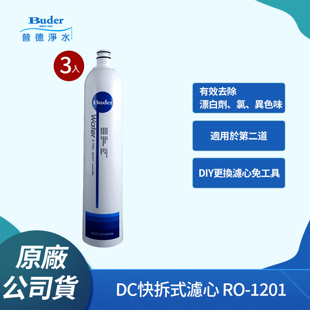 Buder 普德 DC快拆式 UDF 顆粒活性碳濾心 RO-1201 (3入組)