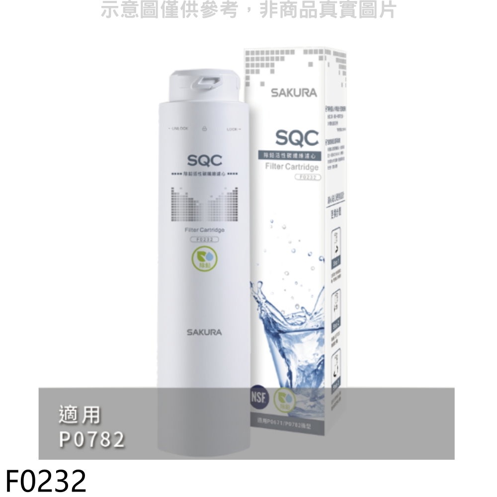 SAKURA 櫻花 活性碳纖維除鉛第2道適用P0782濾心【F0232】