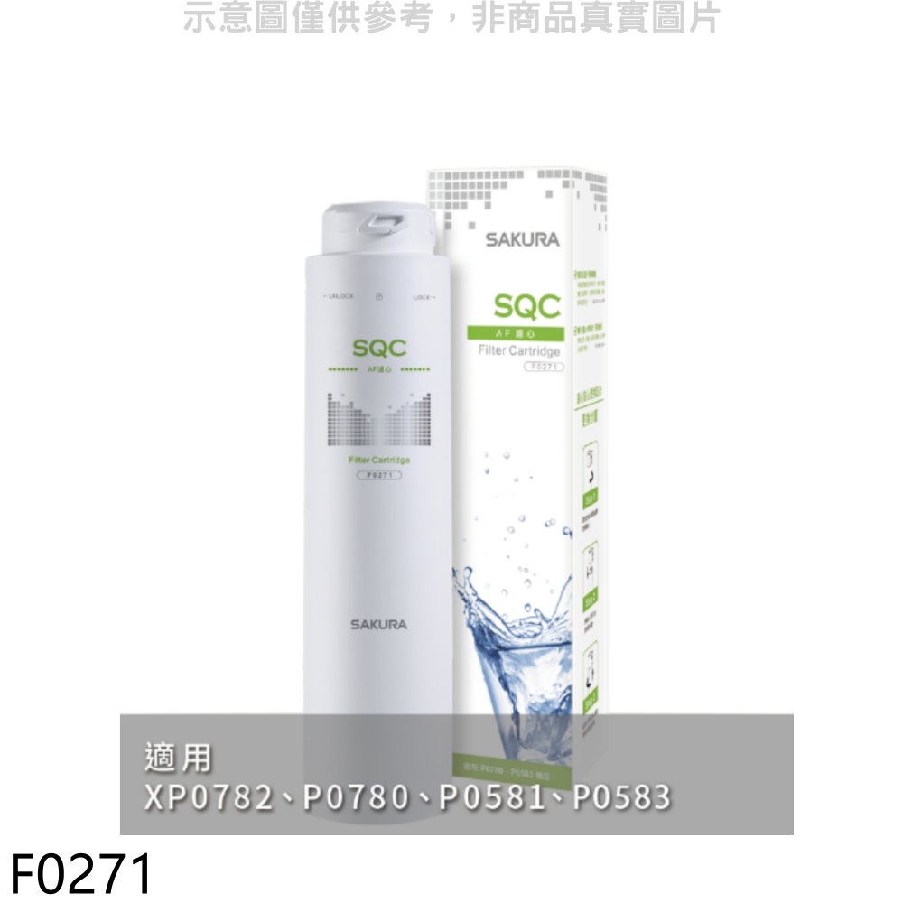 SAKURA 櫻花 AF第1道適用P0780/P0782濾心【F0271】