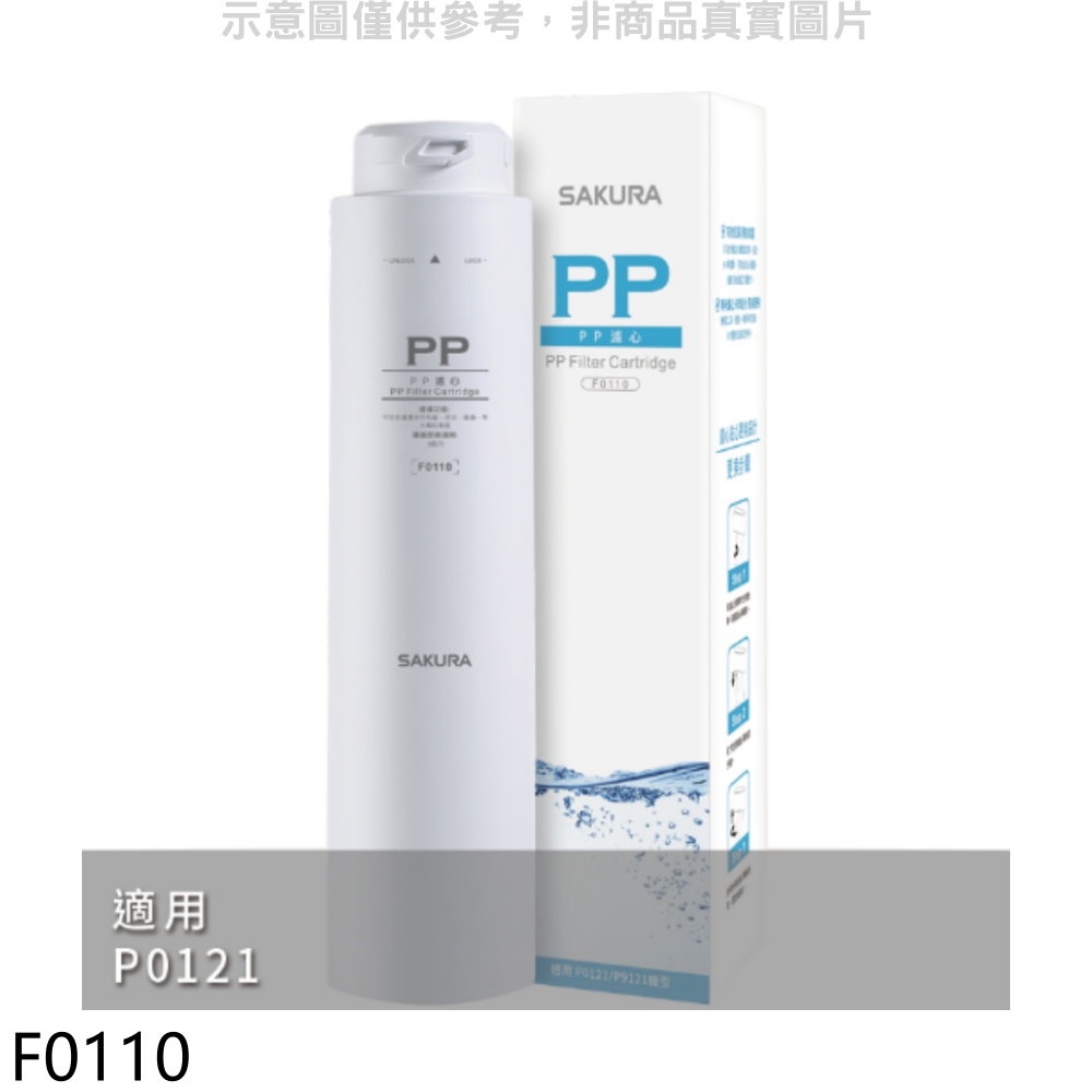 SAKURA 櫻花 PP第1道適用P0121濾心【F0110】