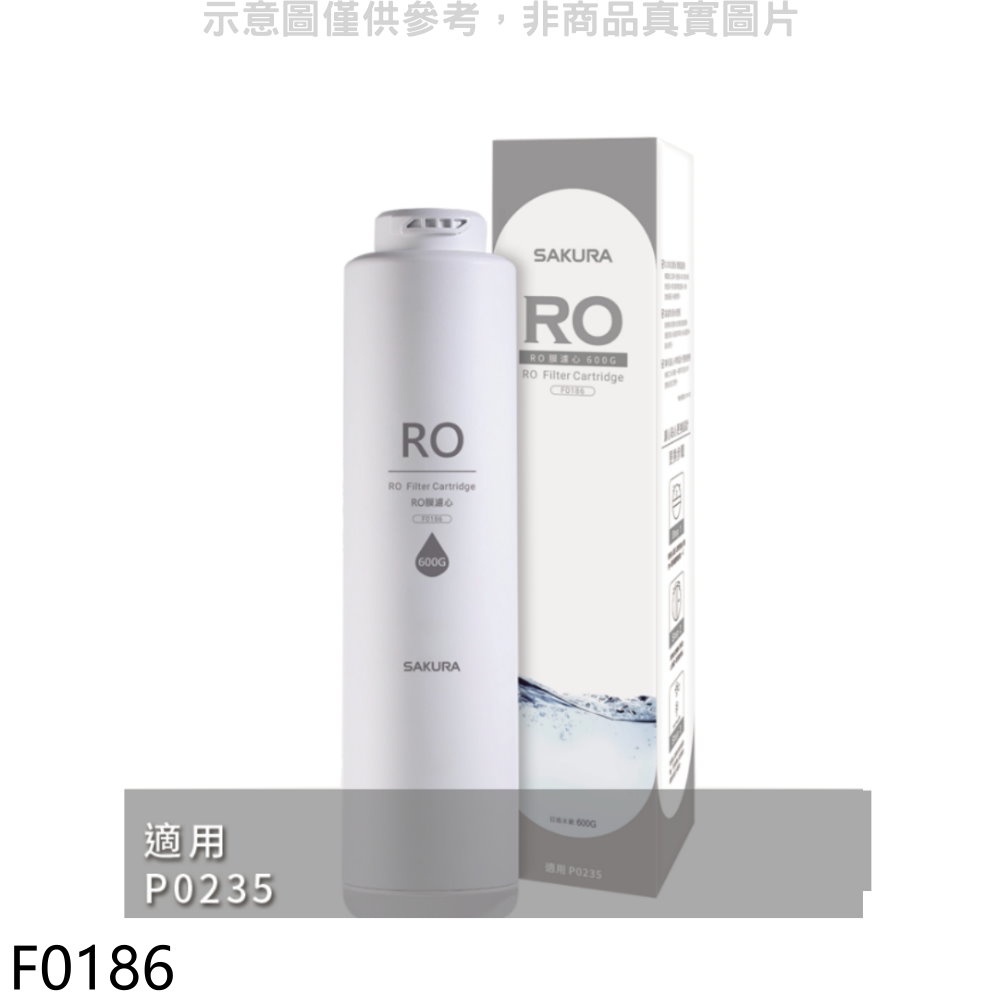 SAKURA 櫻花 RO膜濾心(600G)第2道適用P0235/P0531濾心【F0186】