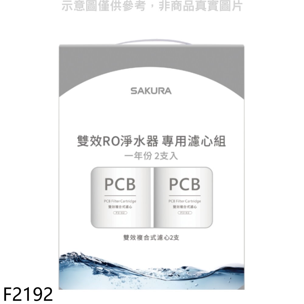 SAKURA 櫻花 一年份2入組(不含RO膜)適用P0233/P0235濾心【F2192】