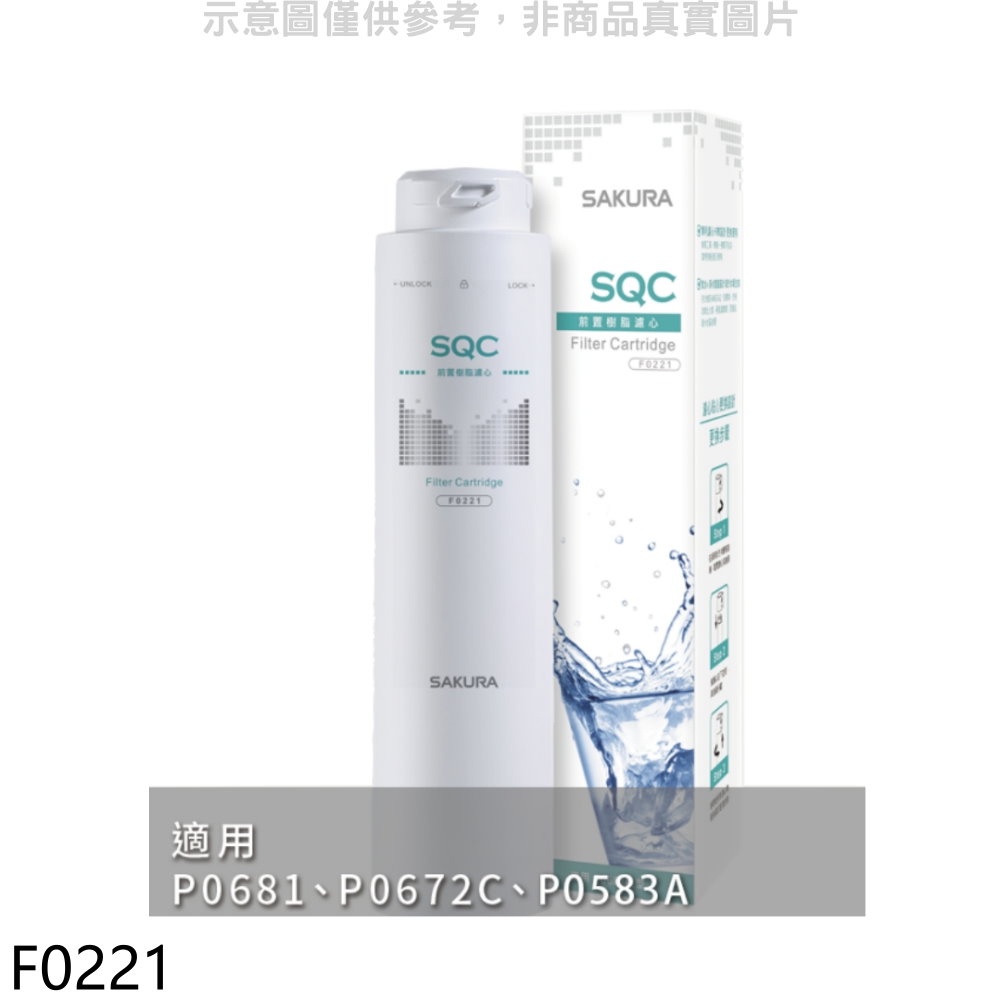 SAKURA 櫻花 前置樹脂第1道適用機型P0583A濾心【F0221】