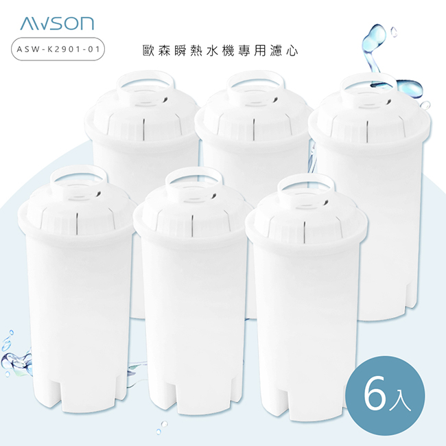 AWSON 【日本歐森】瞬熱開飲機專用濾芯-有效過濾150L-6入組