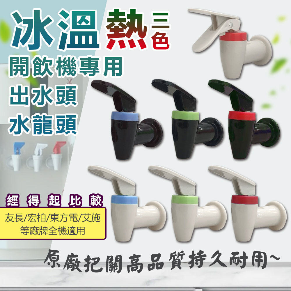 WIDE VIEW 開飲機專用水龍頭3入組-贈防燙紅(FA16) - PChome 24h購物