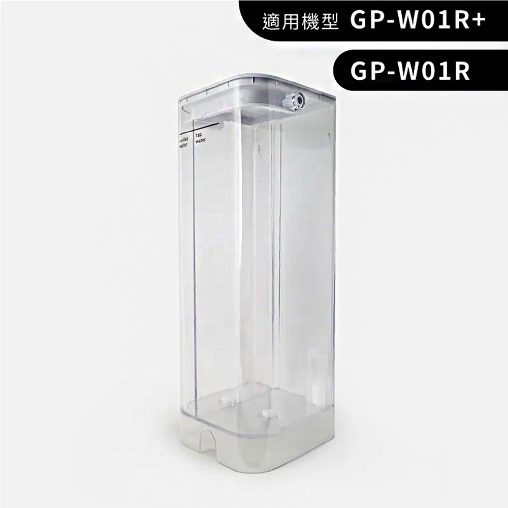GP-W01R/W01R+ GP純喝水-原廠水箱
