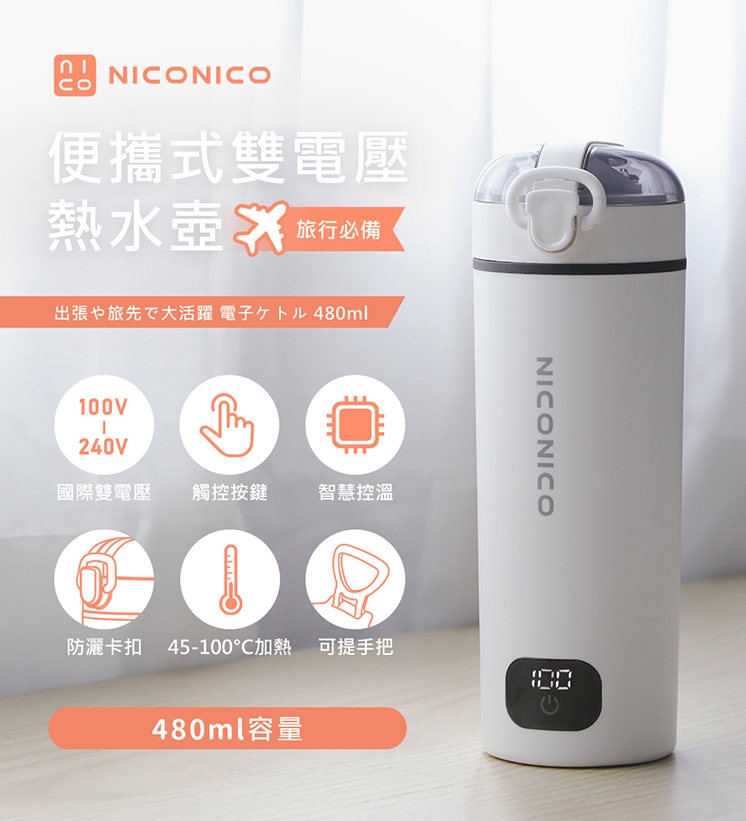NICONICO 便攜式雙電壓熱水壺NI-TK2417