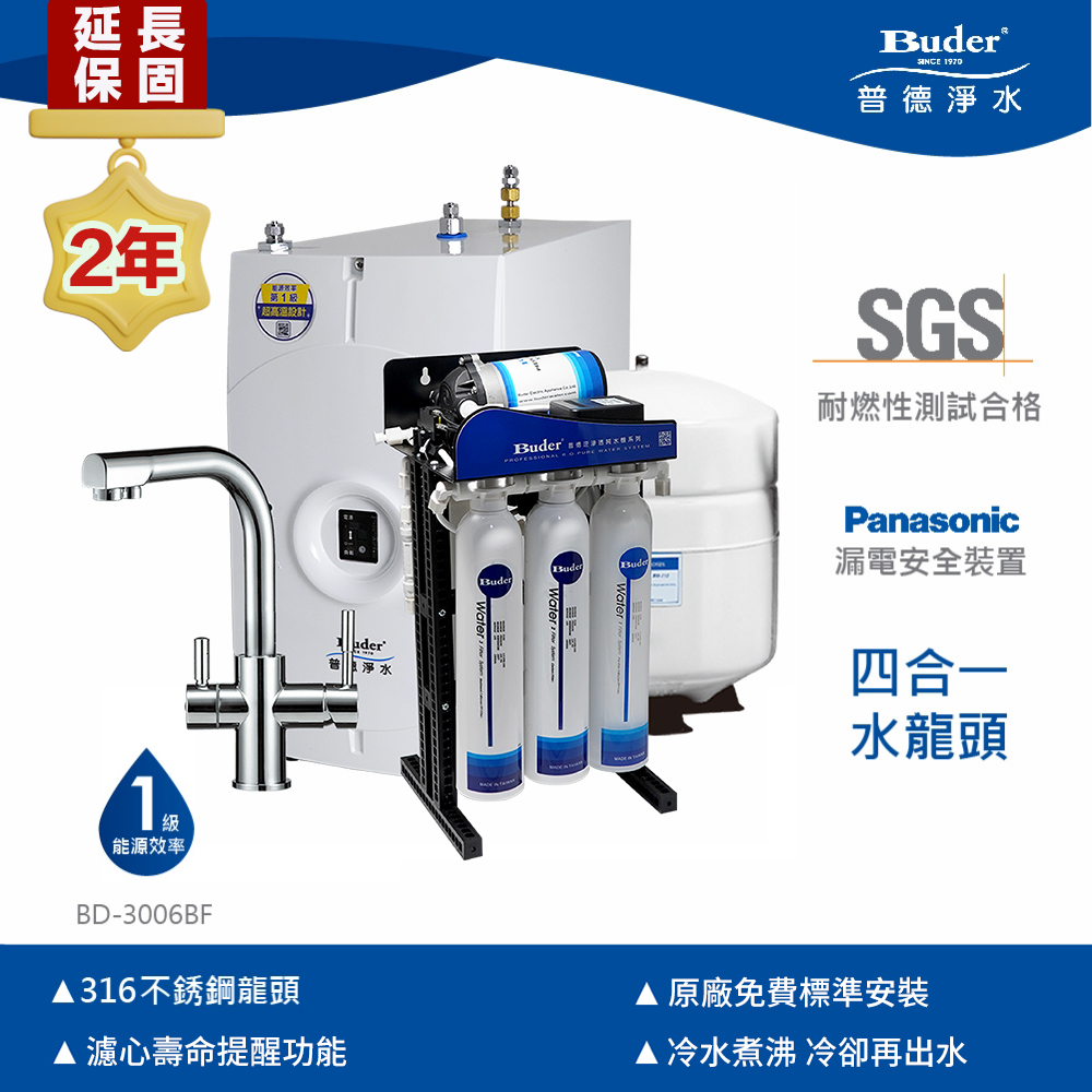 Buder 普德 年原廠保固逆滲透 冷熱煮沸廚下型飲水機(免費標準安裝 BD-3006BF-RO)