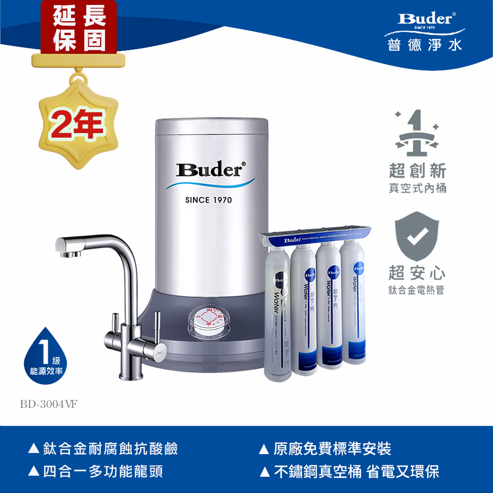 Buder 普德 超高溫真空桶廚下飲水機 BD-3004VF 四合一龍頭