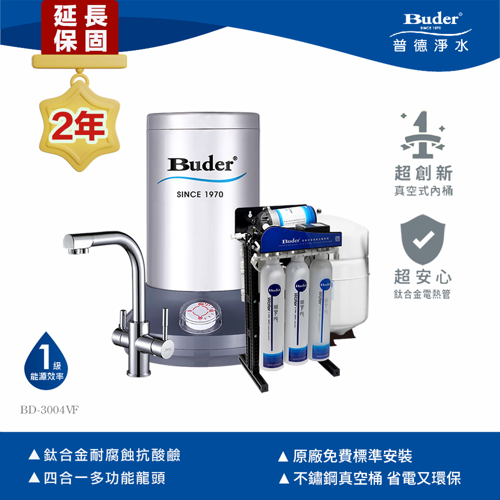 Buder 普德 超高溫真空桶廚下飲水機 BD-3004VF 四合一龍頭(其他規格)