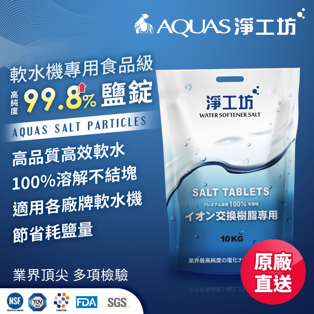 AQUAS 淨工坊 最多認證 軟水機專用食品級 鹽錠鹽碇 軟水鹽 離子再生劑交換樹脂濾心用