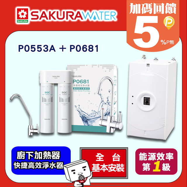 SAKURA櫻花快捷高效淨水器(雙管軟水過濾型) P0681/P-0681 - PChome 24h購物