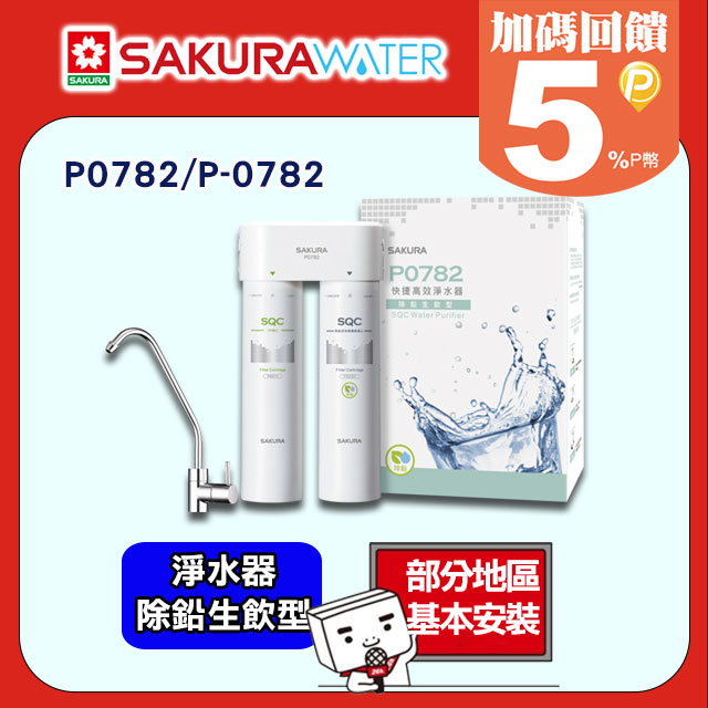 SAKURA 櫻花 快捷高效淨水器(加強除鉛生飲型)P0782/P-0782部分地區基本安裝（其他規格）