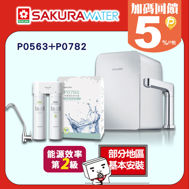 SAKURA 櫻花 廚下觸控式熱飲機(加熱器)+快捷高效淨水器(除鉛生飲型) P0563+P0782