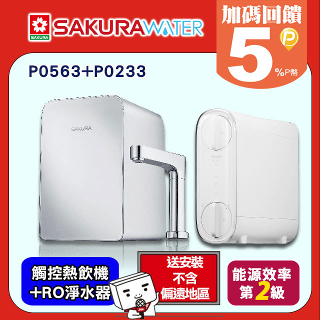 SAKURA 櫻花 溫熱雙溫《觸控式》廚下熱飲機P0563+RO逆滲透淨水器P0233送標準安裝(不含偏遠地區及山區)或洽02-25712550（其他規格）