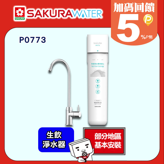 生飲淨水器P0773 超硬水區(彰化/高雄/屏東/台東適用)配送+基本安裝
