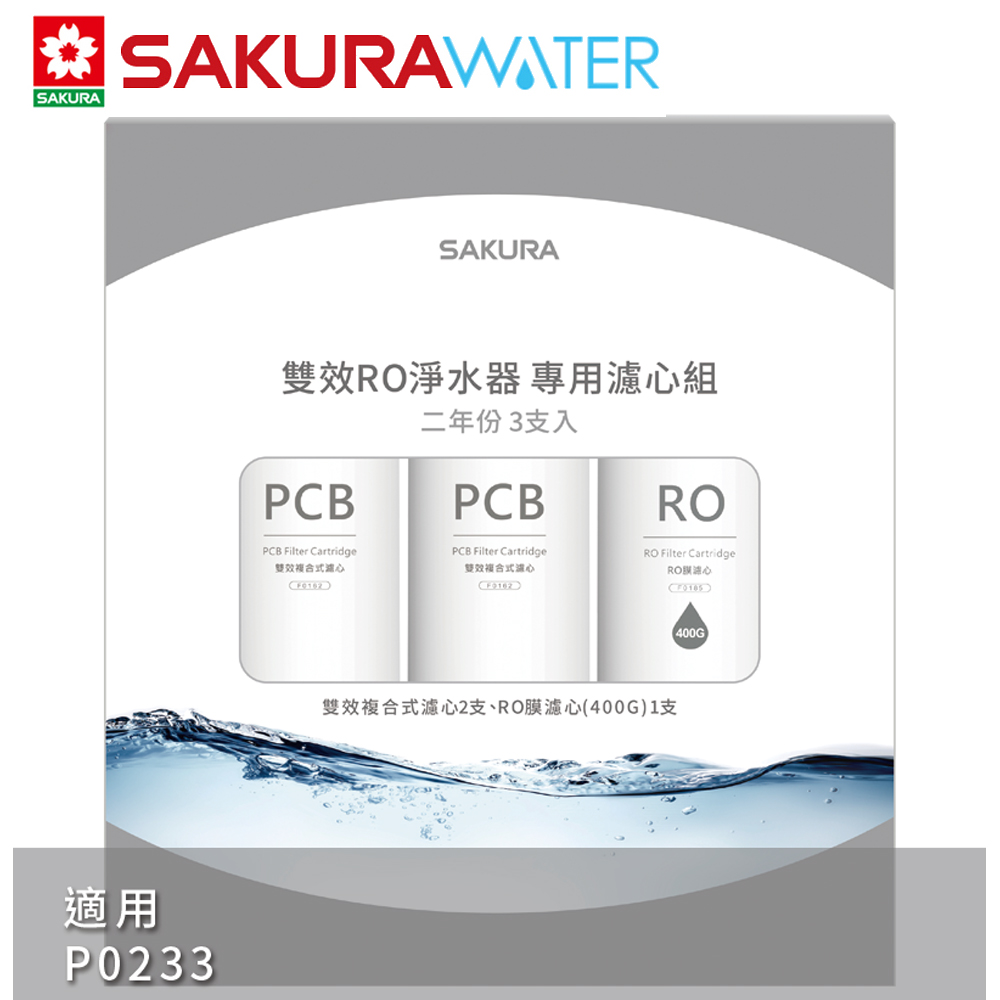 SAKURA 櫻花 雙效RO淨水器二年份專用濾心F2193(F0162x2+F0185x1)