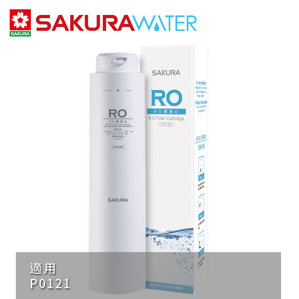SAKURA 櫻花 RO淨水器逆滲透第三道RO膜濾心F0180(P0121適用)