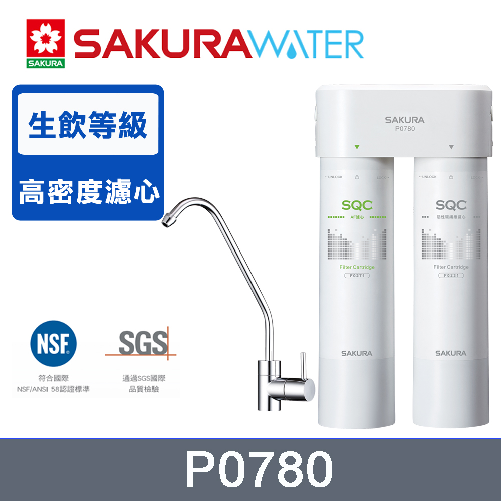 SAKURA 櫻花 送安裝 P0780 快捷高效淨水器(雙管除菌型)