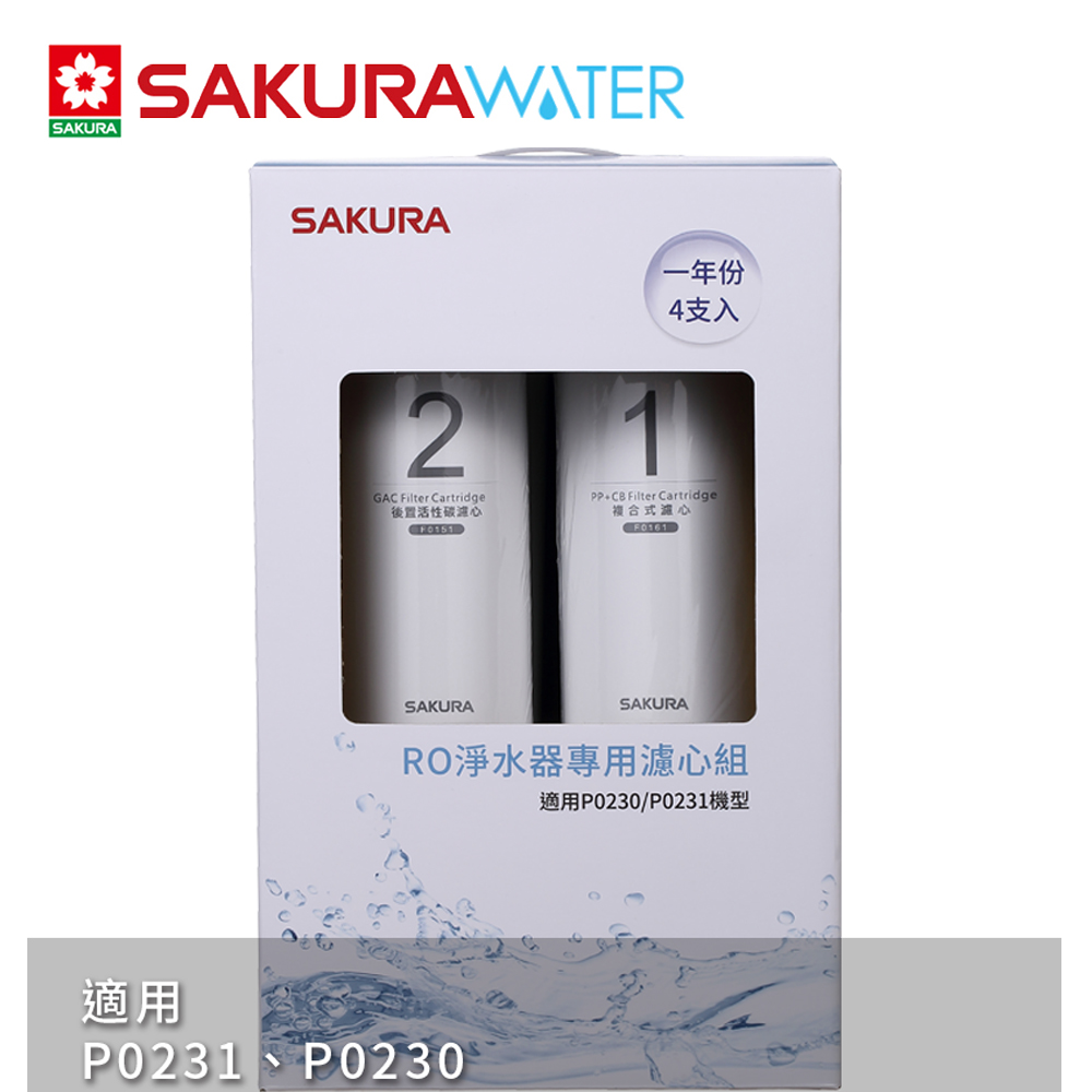 SAKURA 櫻花 RO淨水器逆滲透濾心一年份F0192(F0161x3+F0151x1)共4支