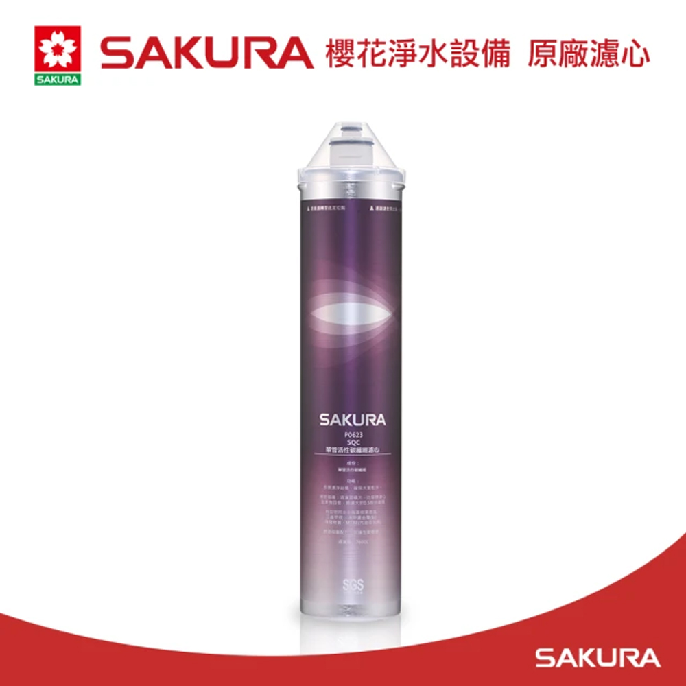 SAKURA 櫻花 原廠濾心C65-0305快捷高效濾心(適用P-0623高效極淨淨水器)