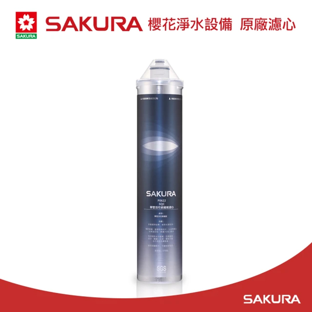 SAKURA 櫻花 原廠濾心C65-0304快捷高效濾心(適用P-0622快捷高效淨水器)