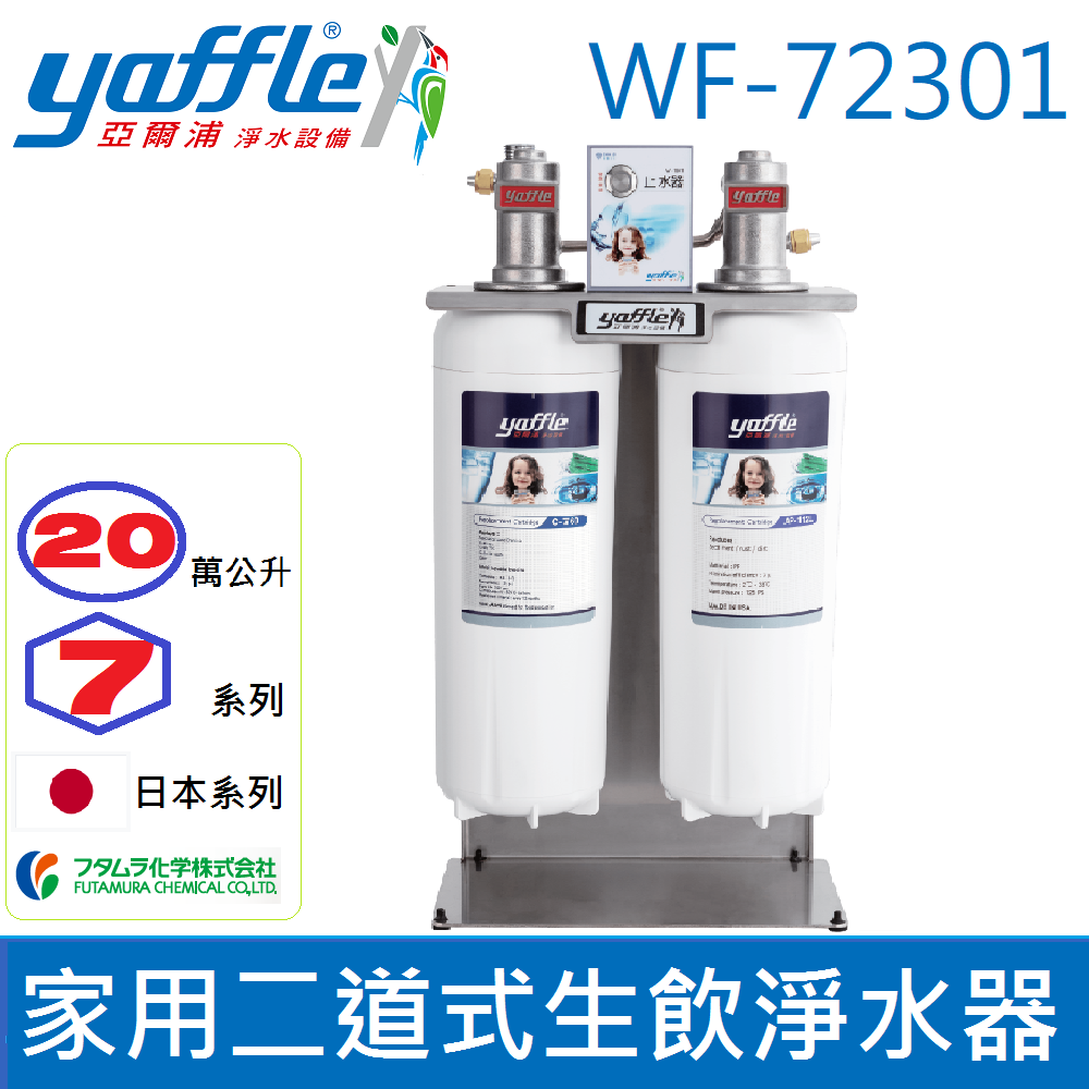 Yaffle 亞爾浦 日本系列WF-72301 櫥下型家用20萬公升大流量二道式淨水器 (送標準安裝)