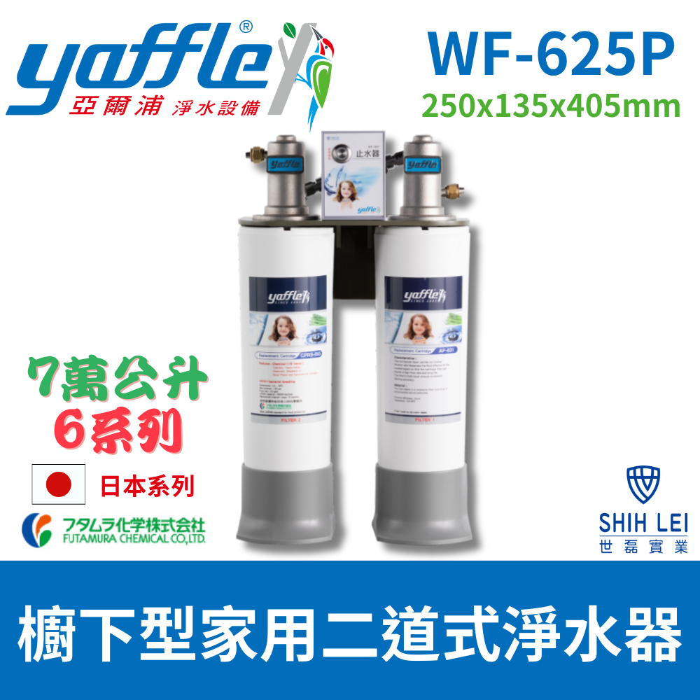 Yaffle 亞爾浦 日本系列WF-629P 櫥下型家用7萬公升大流量二道式淨水器 (送標準安裝)