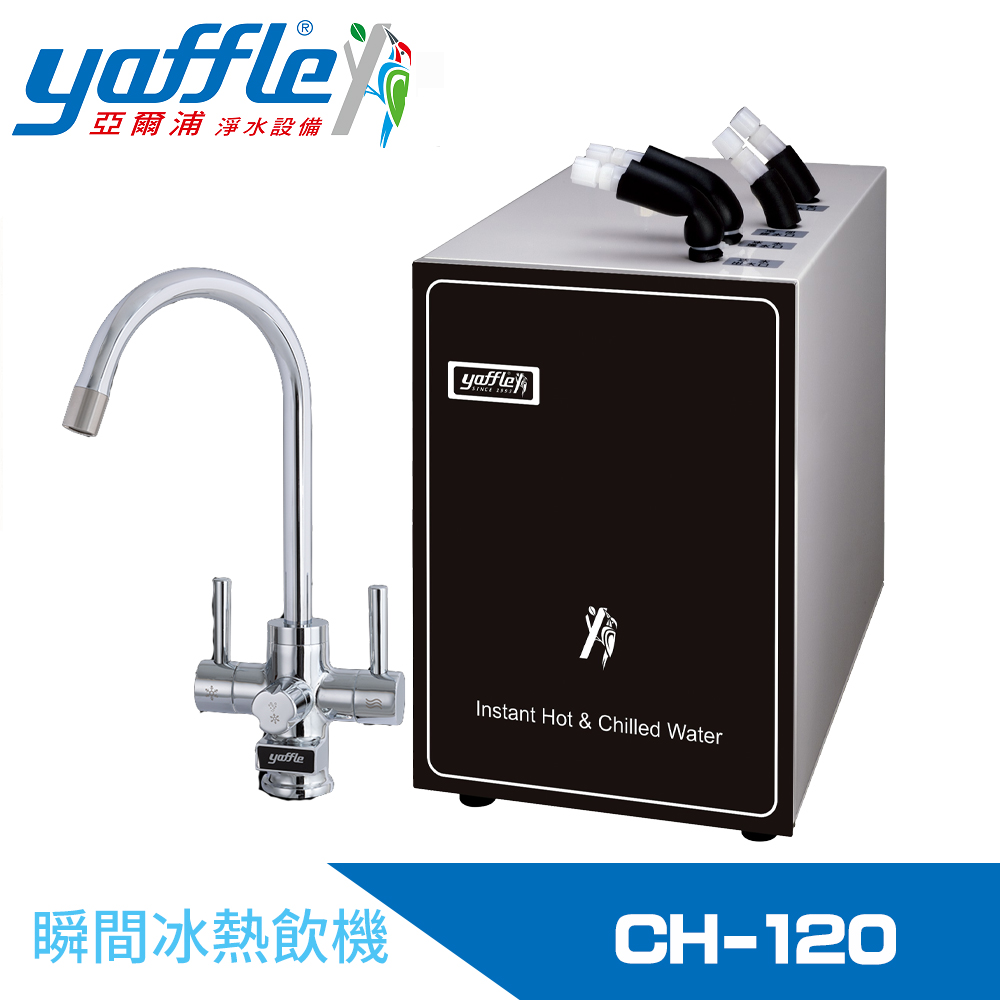 Yaffle 亞爾浦 瞬間冰熱飲機(CH-120)