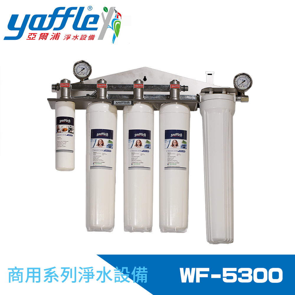Yaffle 亞爾浦 商用型三進三出大流量淨水器(WF-5300)