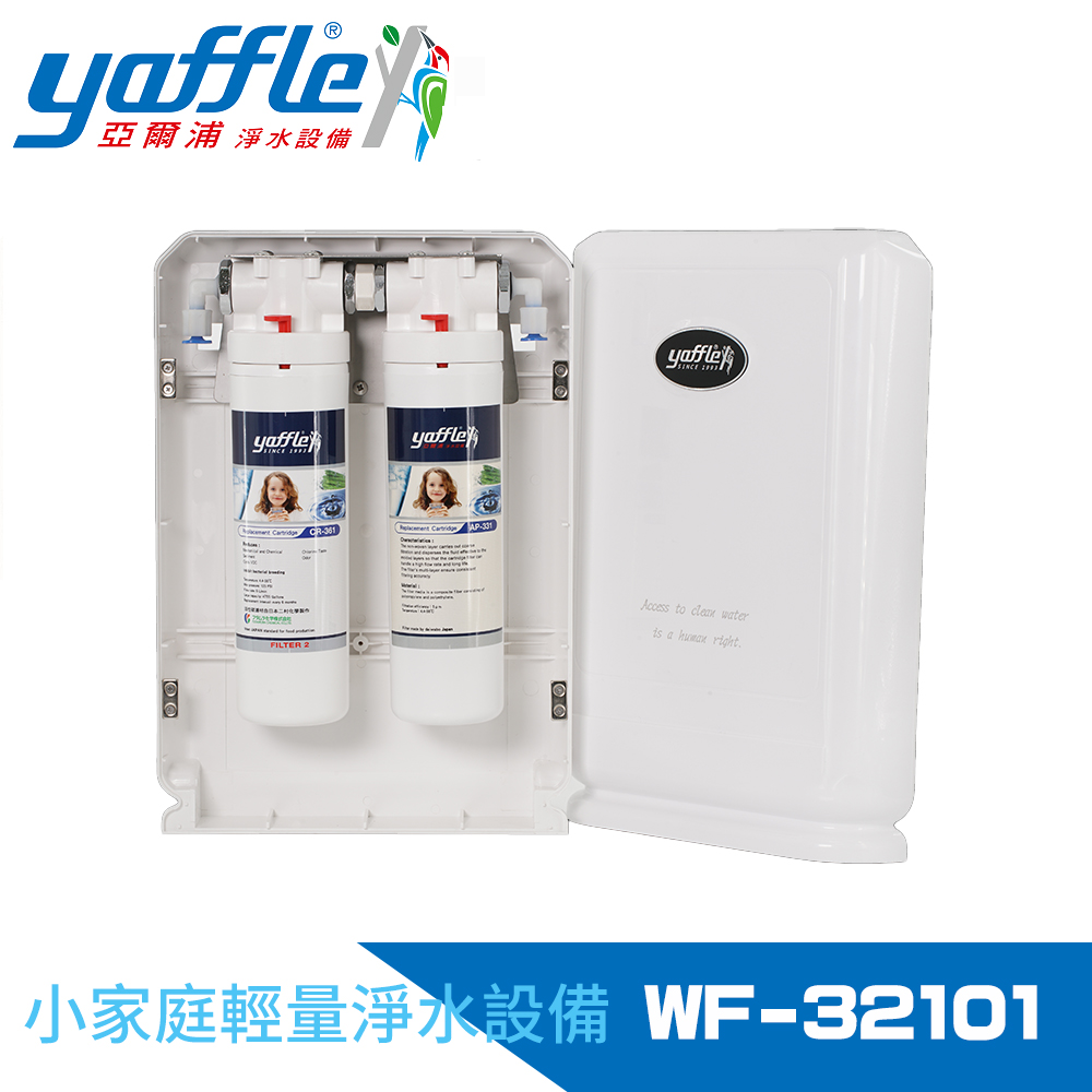Yaffle 亞爾浦 日本系列櫥下型家用二道式淨水器(WF-32101)