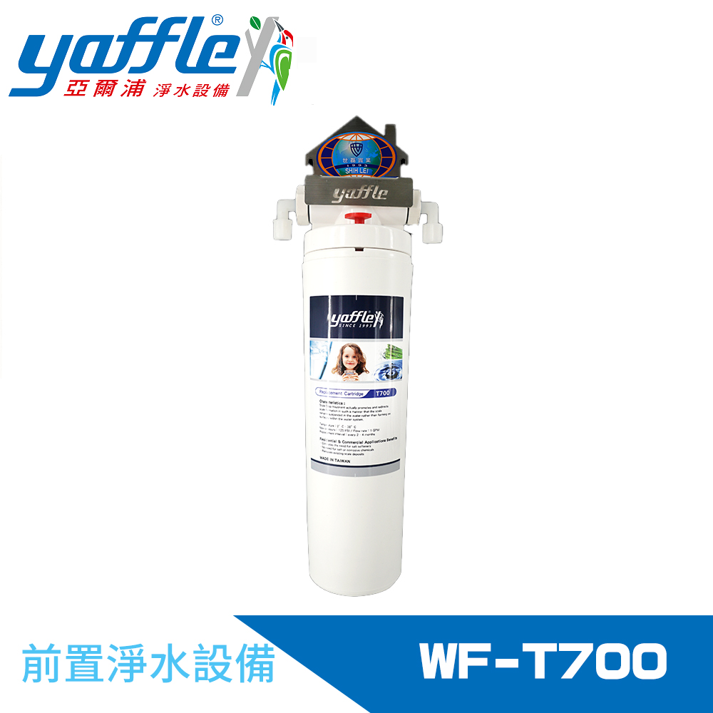 Yaffle 亞爾浦 前置淨水器(WF-T700)