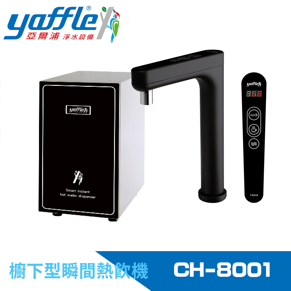 Yaffle 亞爾浦 瞬間熱飲機4公升(CH-8001)
