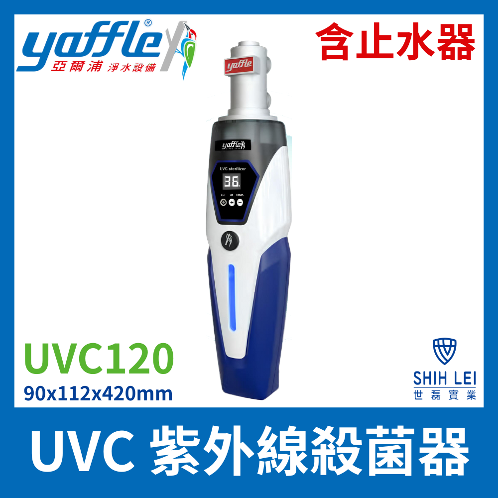 Yaffle 亞爾浦 UVC 紫外線殺菌器 UVC120(含止水器)