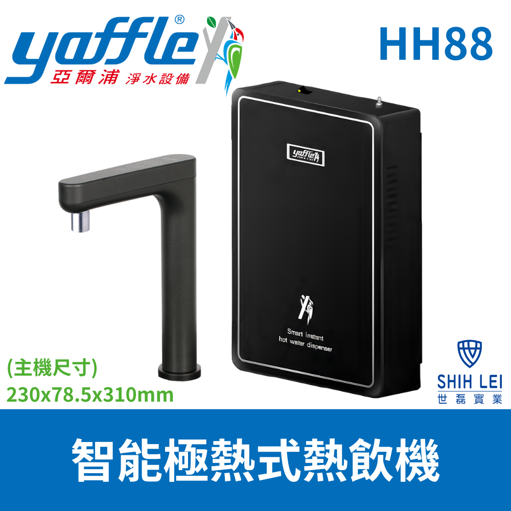 Yaffle 亞爾浦 智能極熱式熱飲機HH88